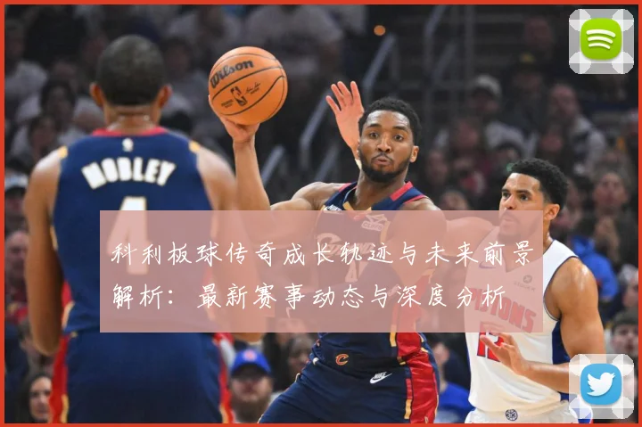 科利板球传奇成长轨迹与未来前景解析：最新赛事动态与深度分析