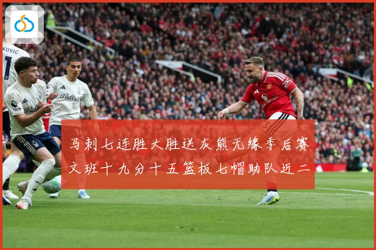 马刺七连胜大胜送灰熊无缘季后赛文班十九分十五篮板七帽助队近二成长观察：最新赛事动态与深度分析