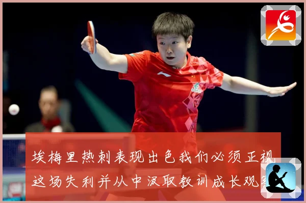 埃梅里热刺表现出色我们必须正视这场失利并从中汲取教训成长观察：最新赛事动态与深度分析