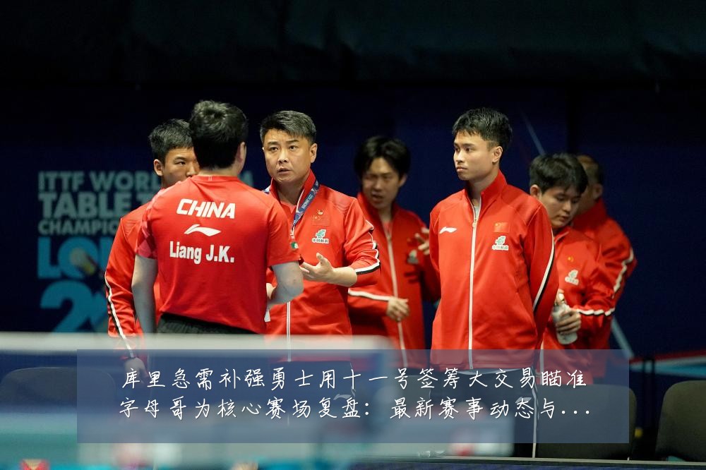 库里急需补强勇士用十一号签筹大交易瞄准字母哥为核心赛场复盘:最新赛事动态与深度分析