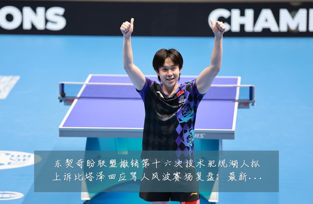 东契奇盼联盟撤销第十六次技术犯规湖人拟上诉比塔泽回应骂人风波赛场复盘:最新赛事动态与深度分析