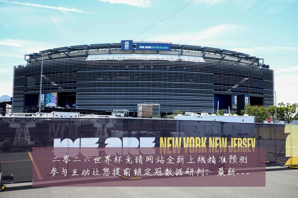 二零二六世界杯竞猜网站全新上线精准预测参与互动让您提前锁定冠数据研判:最新赛事动态与深度分析