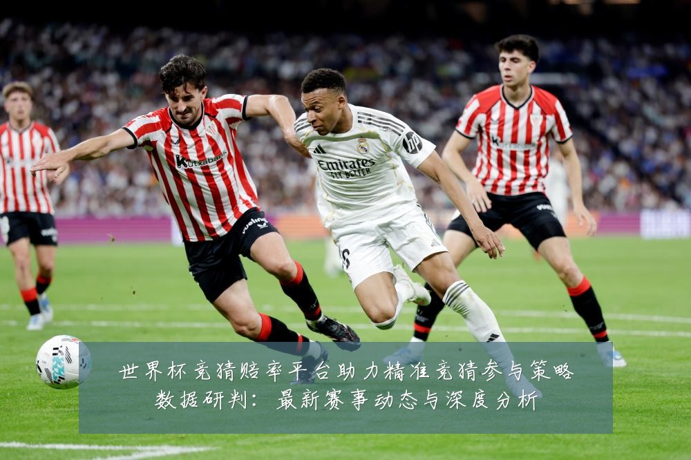 世界杯竞猜赔率平台助力精准竞猜参与策略数据研判：最新赛事动态与深度分析