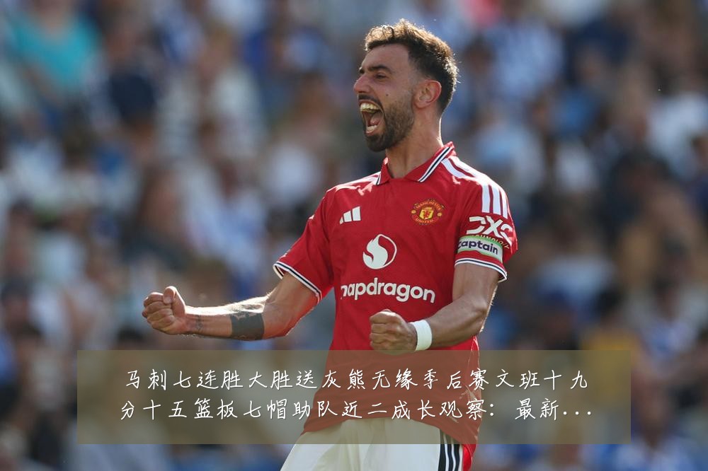 马刺七连胜大胜送灰熊无缘季后赛文班十九分十五篮板七帽助队近二成长观察:最新赛事动态与深度分析